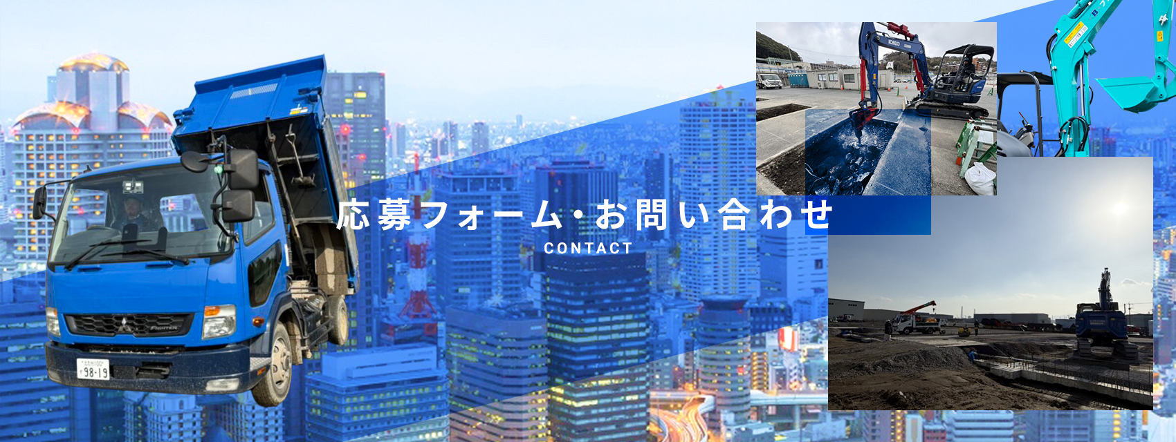 応募フォーム・お問い合わせ